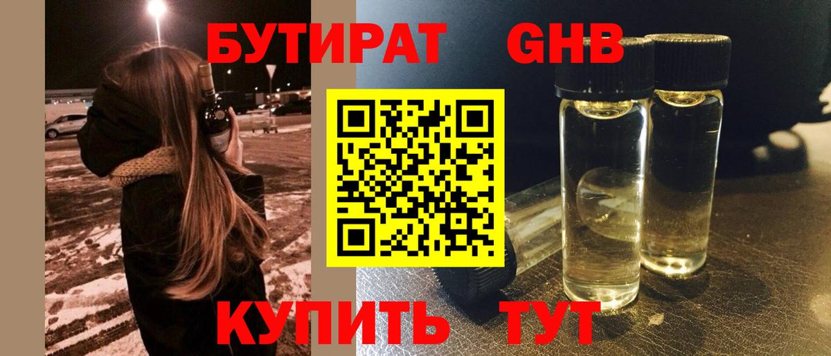 Бутират GHB  БУТИРАТ  Фролово  Вход с VPN 
